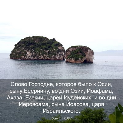 Picture 03 - Осия 1:1 RUSV - Слово Господне, которое - Bible Verse Picture