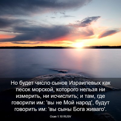 Picture 03 - Осия 1:10 RUSV - Но будет число сынов - Bible Verse Picture