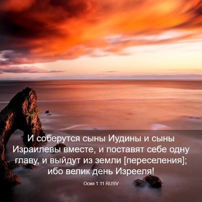 Picture 03 - Осия 1:11 RUSV - И соберутся сыны Иудины и - Bible Verse Picture