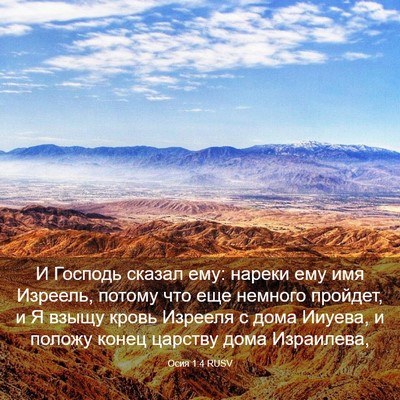 Picture 03 - Осия 1:4 RUSV - И Господь сказал ему: - Bible Verse Picture
