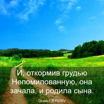 Picture 03 - Осия 1:8 RUSV - И, откормив грудью - Bible Verse Picture