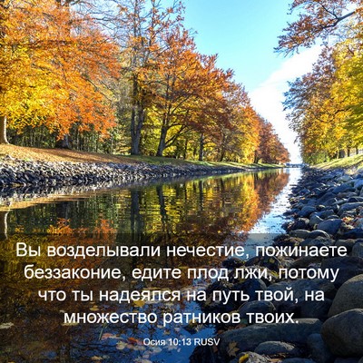 Picture 03 - Осия 10:13 RUSV - Вы возделывали нечестие, - Bible Verse Picture