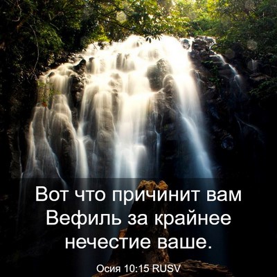 Picture 03 - Осия 10:15 RUSV - Вот что причинит вам - Bible Verse Picture