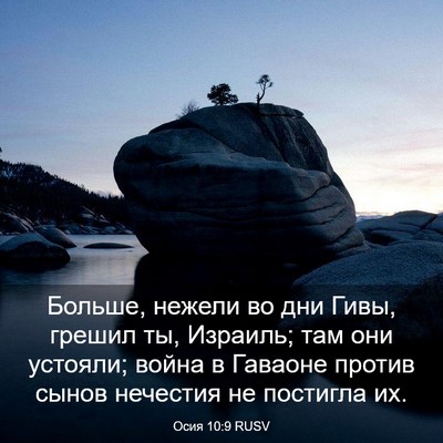 Picture 03 - Осия 10:9 RUSV - Больше, нежели во дни Гивы, - Bible Verse Picture