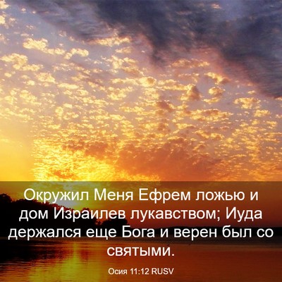 Picture 03 - Осия 11:12 RUSV - Окружил Меня Ефрем ложью и - Bible Verse Picture