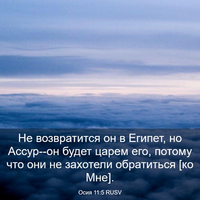 Picture 03 - Осия 11:5 RUSV - Не возвратится он в Египет, - Bible Verse Picture