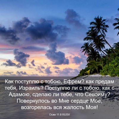 Picture 03 - Осия 11:8 RUSV - Как поступлю с тобою, - Bible Verse Picture