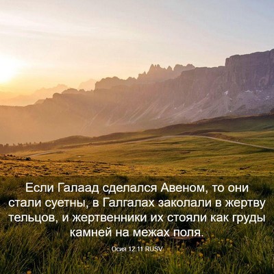 Picture 03 - Осия 12:11 RUSV - Если Галаад сделался - Bible Verse Picture