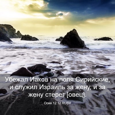 Picture 03 - Осия 12:12 RUSV - Убежал Иаков на поля - Bible Verse Picture