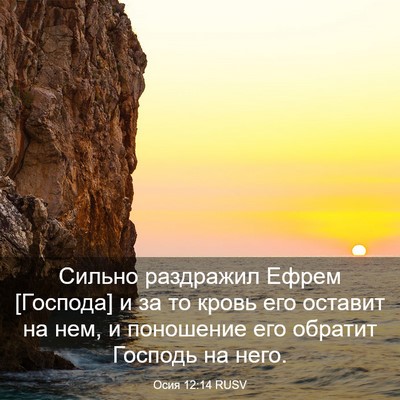 Picture 03 - Осия 12:14 RUSV - Сильно раздражил Ефрем - Bible Verse Picture