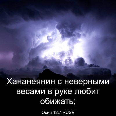 Picture 03 - Осия 12:7 RUSV - Хананеянин с неверными - Bible Verse Picture