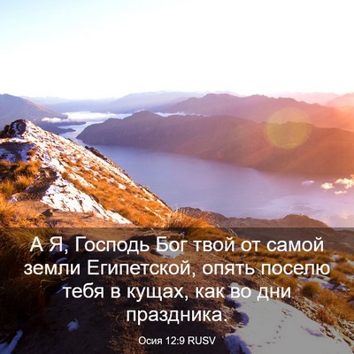 Picture 03 - Осия 12:9 RUSV - А Я, Господь Бог твой от - Bible Verse Picture