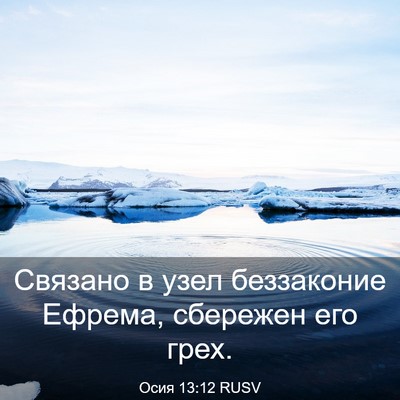 Picture 03 - Осия 13:12 RUSV - Связано в узел беззаконие - Bible Verse Picture