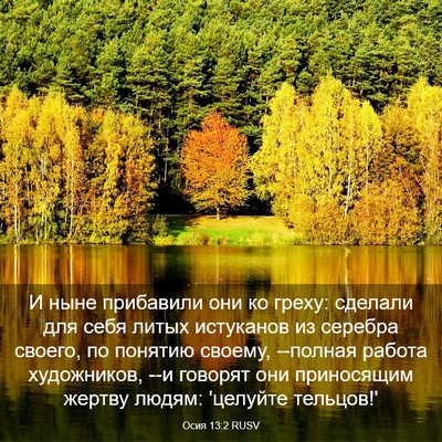 Picture 03 - Осия 13:2 RUSV - И ныне прибавили они ко - Bible Verse Picture