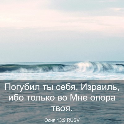 Picture 03 - Осия 13:9 RUSV - Погубил ты себя, Израиль, - Bible Verse Picture