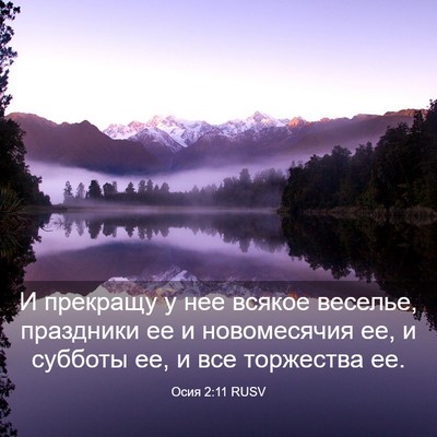 Picture 03 - Осия 2:11 RUSV - И прекращу у нее всякое - Bible Verse Picture