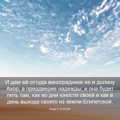 Picture 03 - Осия 2:15 RUSV - И дам ей оттуда - Bible Verse Picture