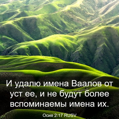 Picture 03 - Осия 2:17 RUSV - И удалю имена Ваалов от уст - Bible Verse Picture