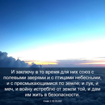 Picture 03 - Осия 2:18 RUSV - И заключу в то время для - Bible Verse Picture