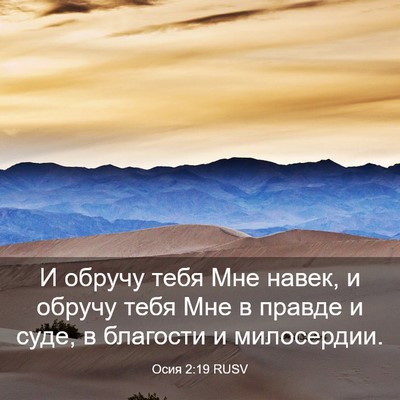 Picture 03 - Осия 2:19 RUSV - И обручу тебя Мне навек, и - Bible Verse Picture