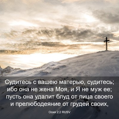 Picture 03 - Осия 2:2 RUSV - Судитесь с вашею матерью, - Bible Verse Picture