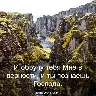 Picture 03 - Осия 2:20 RUSV - И обручу тебя Мне в - Bible Verse Picture