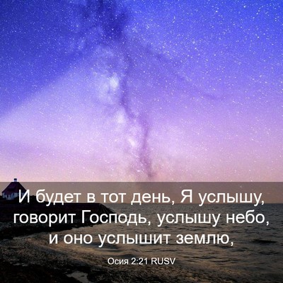 Picture 03 - Осия 2:21 RUSV - И будет в тот день, Я - Bible Verse Picture