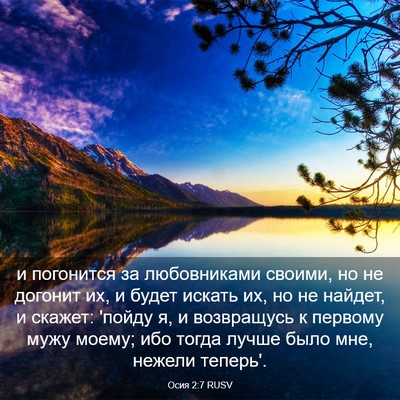 Picture 03 - Осия 2:7 RUSV - и погонится за любовниками - Bible Verse Picture