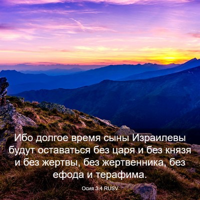Picture 03 - Осия 3:4 RUSV - Ибо долгое время сыны - Bible Verse Picture