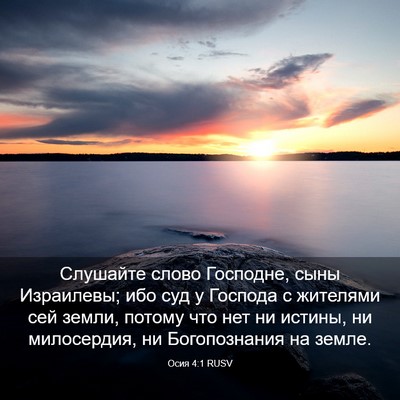 Picture 03 - Осия 4:1 RUSV - Слушайте слово Господне, - Bible Verse Picture