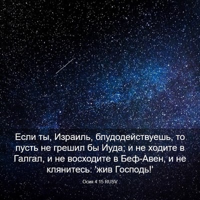 Picture 03 - Осия 4:15 RUSV - Если ты, Израиль, - Bible Verse Picture