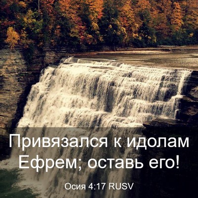 Picture 03 - Осия 4:17 RUSV - Привязался к идолам Ефрем; - Bible Verse Picture
