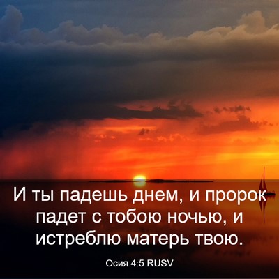 Picture 03 - Осия 4:5 RUSV - И ты падешь днем, и пророк - Bible Verse Picture