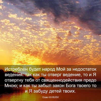 Picture 03 - Осия 4:6 RUSV - Истреблен будет народ Мой - Bible Verse Picture