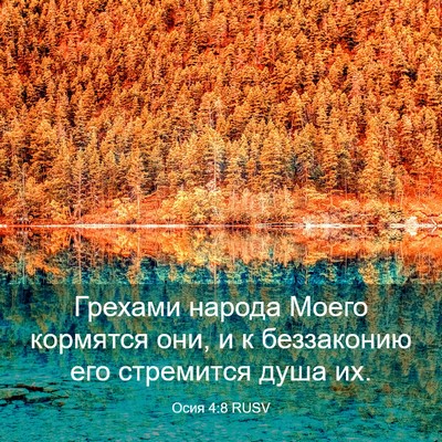 Picture 03 - Осия 4:8 RUSV - Грехами народа Моего - Bible Verse Picture