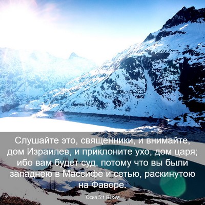 Picture 03 - Осия 5:1 RUSV - Слушайте это, священники, и - Bible Verse Picture