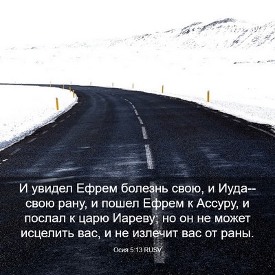 Picture 03 - Осия 5:13 RUSV - И увидел Ефрем болезнь - Bible Verse Picture