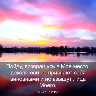 Picture 03 - Осия 5:15 RUSV - Пойду, возвращусь в Мое - Bible Verse Picture