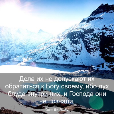 Picture 03 - Осия 5:4 RUSV - Дела их не допускают их - Bible Verse Picture