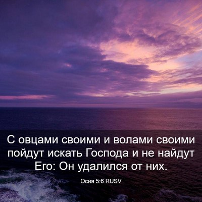 Picture 03 - Осия 5:6 RUSV - С овцами своими и волами - Bible Verse Picture