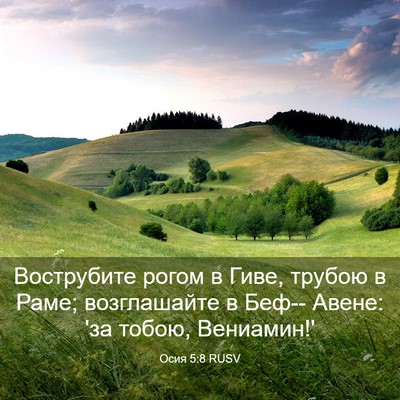 Picture 03 - Осия 5:8 RUSV - Вострубите рогом в Гиве, - Bible Verse Picture