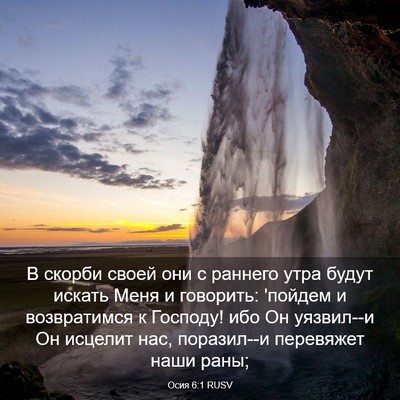 Picture 03 - Осия 6:1 RUSV - В скорби своей они с - Bible Verse Picture