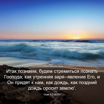 Picture 03 - Осия 6:3 RUSV - Итак познаем, будем - Bible Verse Picture