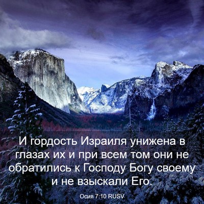 Picture 03 - Осия 7:10 RUSV - И гордость Израиля унижена - Bible Verse Picture