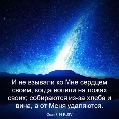 Picture 03 - Осия 7:14 RUSV - И не взывали ко Мне сердцем - Bible Verse Picture