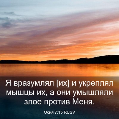 Picture 03 - Осия 7:15 RUSV - Я вразумлял [их] и укреплял - Bible Verse Picture