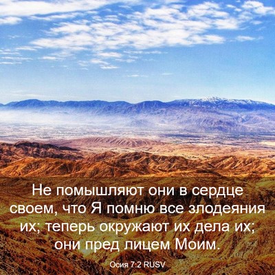 Picture 03 - Осия 7:2 RUSV - Не помышляют они в сердце - Bible Verse Picture