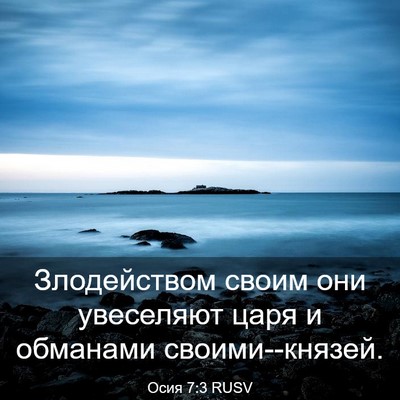 Picture 03 - Осия 7:3 RUSV - Злодейством своим они - Bible Verse Picture
