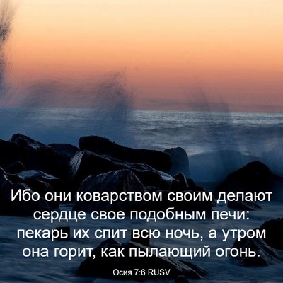 Picture 03 - Осия 7:6 RUSV - Ибо они коварством своим - Bible Verse Picture