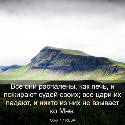 Picture 03 - Осия 7:7 RUSV - Все они распалены, как - Bible Verse Picture